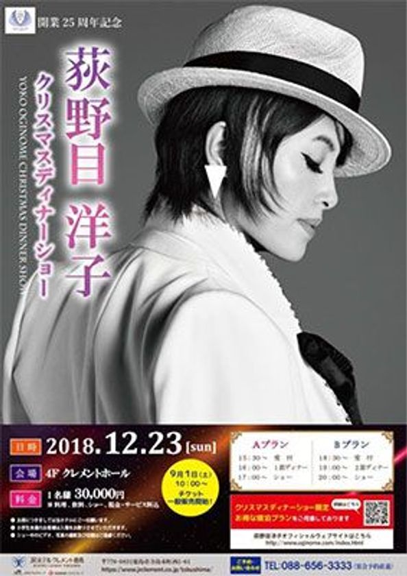 開業25周年記念イベント
荻野目洋子クリスマスディナーショー
2018年12月23日(日・祝) JRホテルクレメント徳島にて開催