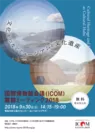 「ICOM舞鶴ミーティング2018」公式ポスターデザイン