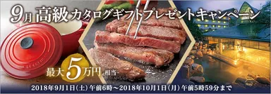 9月高級カタログギフトプレゼントキャンペーン