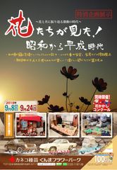 平成最後に“花たちと振り返る”古き良き昭和・平成時代　ぐんまフラワーパークで9月8日から24日までイベント開催