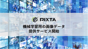 写真素材などのマーケットプレイス「PIXTA」　機械学習用の画像データ提供サービスを開始