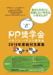返済を求めない学生支援プログラム『pp奨学金(パチンコ・パチスロ奨学金)』が9月15日より、2019年度給付希望者の受付を開始