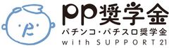 社会福祉法人さぽうと21 pp奨学金(パチンコ・パチスロ奨学金)運営事務局