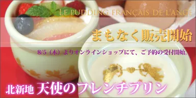 「北新地・天使のフレンチプリン」2