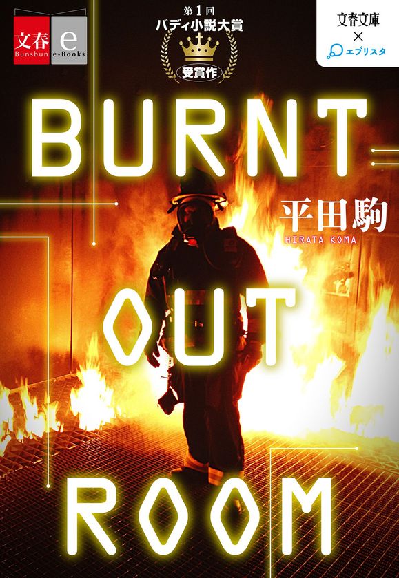 「文春文庫」×小説投稿サイト「エブリスタ」がコラボ
第１回バディ小説大賞受賞作『BURNT OUT ROOM』を
電子書籍オリジナルコンテンツとして配信開始！