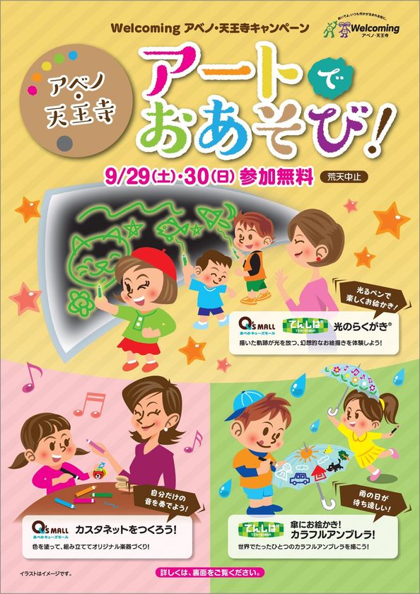 Ｗｅｌｃｏｍｉｎｇアベノ・天王寺キャンペーン
「アベノ・天王寺　アートでおあそび！」開催