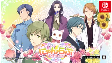 『にゃんらぶ～私の恋の見つけ方～』メイン