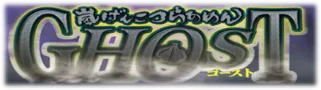 嵐げんこつらあめん・ゴースト ロゴ