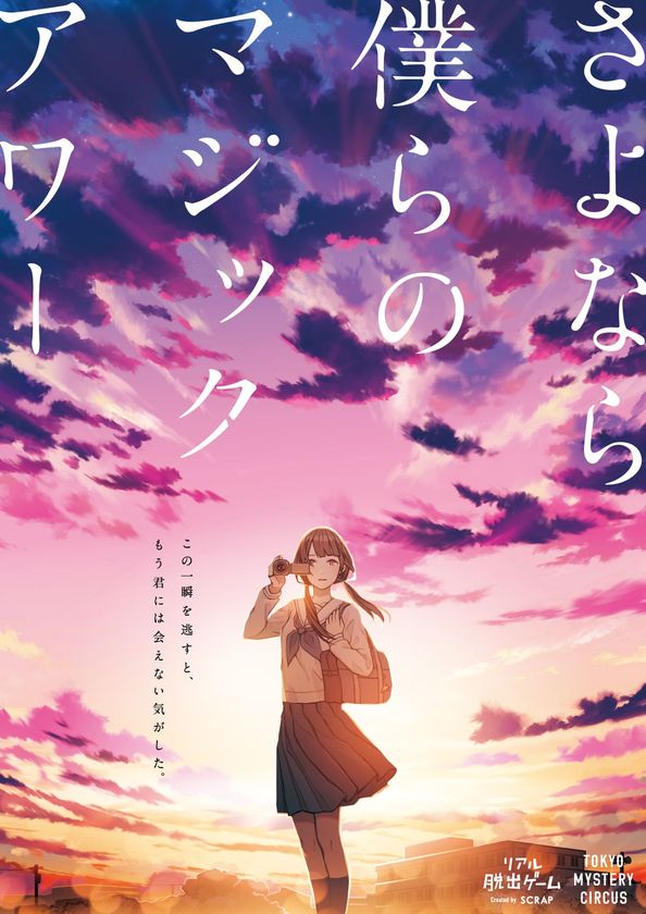 この秋、誰もが心揺れる「物語体験」の最高峰が登場
リアル脱出ゲーム最新作
「さよなら、僕らのマジックアワー」
東京ミステリーサーカス(新宿)にて
11月16日(金)より開催決定!!