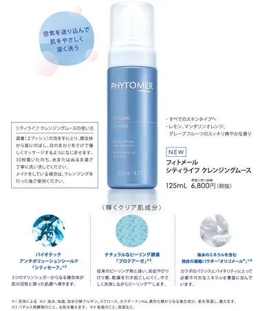 フィトメール　シティライフ クレンジングムース　輝くクリア肌成分