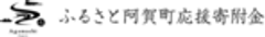 新潟県阿賀町のロゴ