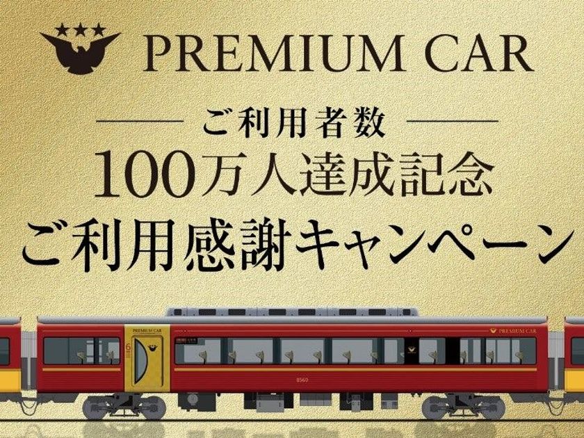  8月29日(水)にご利用者数100万人を達成！
“プレミアムカーご利用感謝キャンペーン”
を実施します