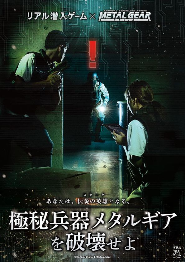 伝説の“潜入”ゲーム、ついにリアルに！
リアル潜入ゲーム×METAL GEAR SOLID
「極秘兵器メタルギアを破壊せよ」