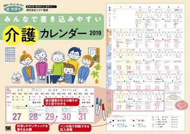 みんなで書き込みやすい 介護カレンダー 2019（翔泳社）