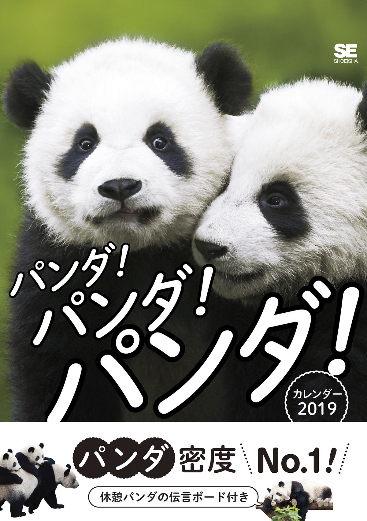 パンダ！パンダ！パンダ！ カレンダー 2019（翔泳社）