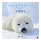 北極スマイル・南極スマイル カレンダー 2019（翔泳社）