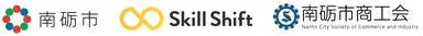 南砺市×Skill Shift×南砺市商工会