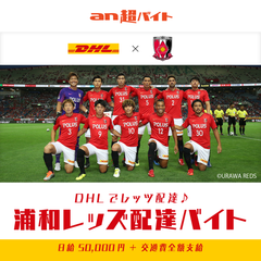 DHLでレッツ配達！浦和レッズ配達バイト募集！1日限定でDHL配達員となって、選手ゆかりの荷物をお届けしよう