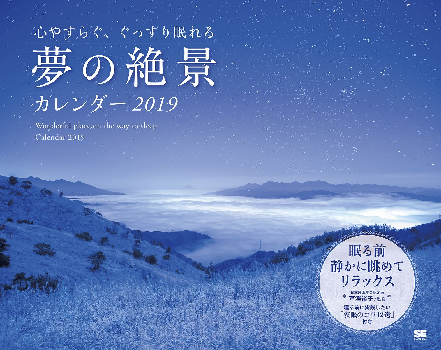 心やすらぐ、ぐっすり眠れる 夢の絶景カレンダー 2019（翔泳社）