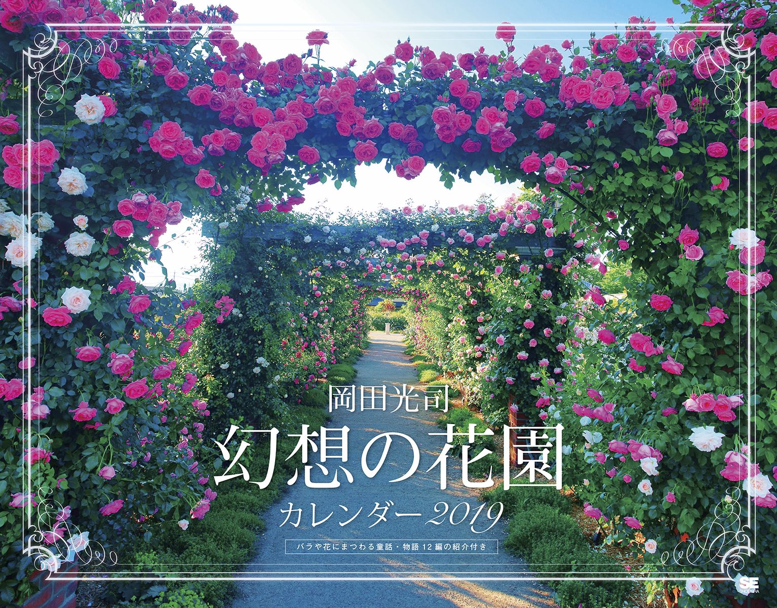 岡田光司 幻想の花園 カレンダー 2019(翔泳社)