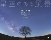 星空のある風景 カレンダー 2019（翔泳社）