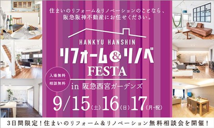 リフォームでわが家をもっと快適に！
『リフォーム&リノベFESTA in 阪急西宮ガーデンズ』
開催：阪急阪神のリフォーム