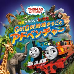 いまだかつてない、わくわくドキドキの大冒険の始まり！「映画　きかんしゃトーマス　Go！Go！地球まるごとアドベンチャー」2019年春　公開決定！！