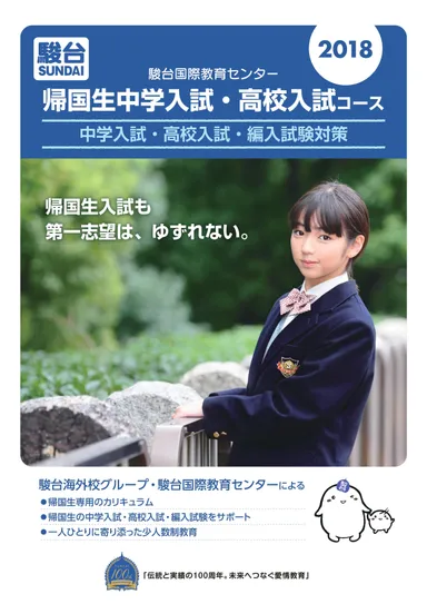 駿台国際教育センター　中学受験・高校受験コース