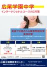 2018駿台「広尾学園中学　インターナショナルコースAG　入試対策」を開催