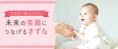 フォローdeスマイル