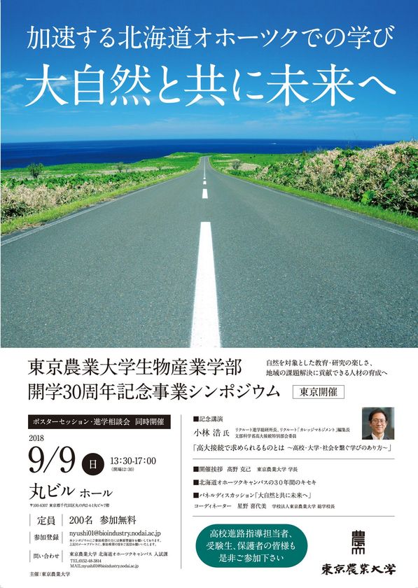 東京農大生物産業学部 開学30周年の記念事業の一環としてこれからの歩みを議論するシンポジウムを丸ビルにて9 9開催 学校法人東京農業大学 戦略室のプレスリリース