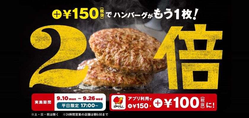 【アプリを止めるな！ワンストップでお得が続々】
平日夜限定　ハンバーグが2倍の“倍バーグ”スタート！
抽選で20組に1組の会計が無料になる「ごちガスト」の延長決定