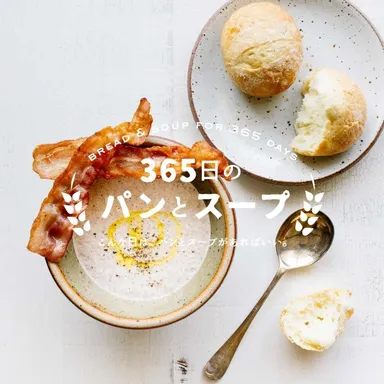 365日のパンとスープ