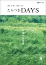 たかつきDAYS9月号表紙　風にそよぐ鵜殿のヨシ原