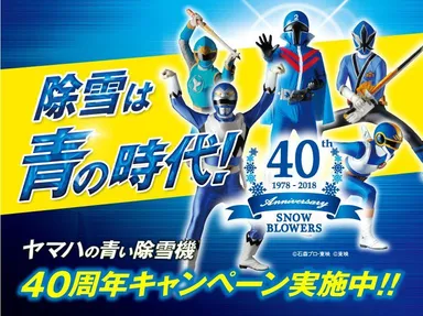 40周年キャンペーン実施中！！