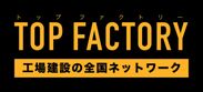 適正工場を日本に増やす「トップファクトリー」サービス開始　～日本初！工場建設専門の全国ネットワーク～