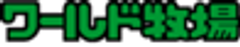 ワールド牧場のロゴ