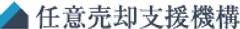 任意売却支援機構株式会社
