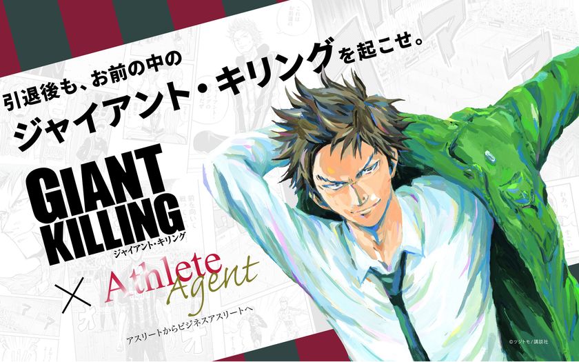 講談社 モーニング の人気サッカー漫画 Giant Killing とアスリート就職支援サービス Athlete Agent が期間限定コラボを開催 株式会社アーシャルデザインのプレスリリース