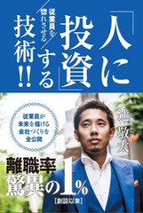 ＜大好評により異例の発売日に増刷が決定！！＞飲食店出店後、わずか2年半で全国に約50店舗を出店した敏腕社長「辻 敬太」のビジネス本！従業員を惚れさせる「人に投資する技術！！」“「人」に投資することで驚異の離職率1％を成し得た”本編にてたっぷりとノウハウを紹介！