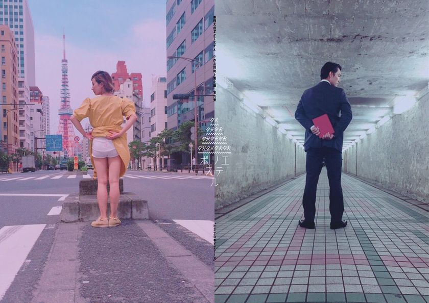 劇団天然ポリエステルと超個性派キャストが贈る
異色同時上演シリーズ、10月24日~下北沢 シアター711で開演!