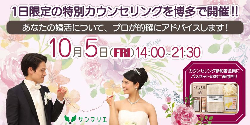婚活のプロに相談できる大人気の『出張個別カウンセリング』 
10月5日（金）福岡・博多では今期ラスト開催です！