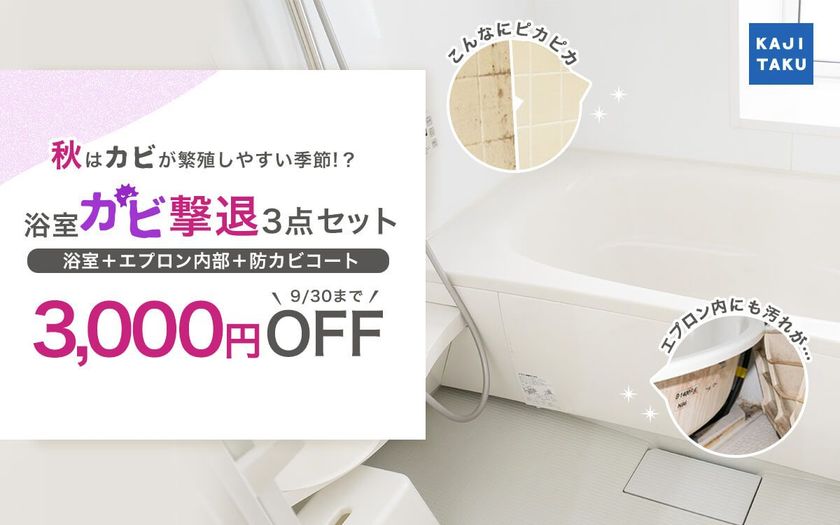 浴室のカビや水垢など頑固な汚れを徹底洗浄！防カビコートで“キレイ”を持続