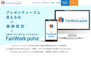 フェアワーク・ソリューションズ、プレゼンティーズムと社員幸福度の可視化クラウド「FairWork pulse」を提供