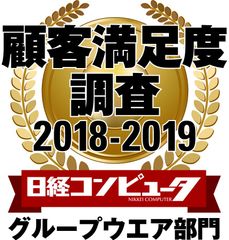 ネオジャパン、日経コンピュータ 顧客満足度調査2018-2019　グループウエア部門で4年連続1位に