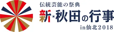 新・秋田の行事 in 仙北2018 ロゴマーク