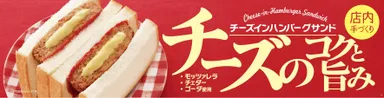 チーズインハンバーグサンド