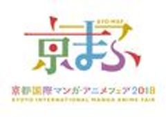 京都国際マンガ・アニメフェア実行委員会のロゴ