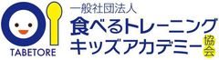 一般社団法人食べるトレーニングキッズアカデミー協会