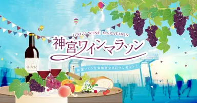 ワインマラソン